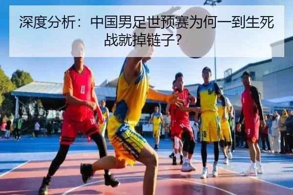 深度分析：中国男足世预赛为何一到生死战就掉链子？