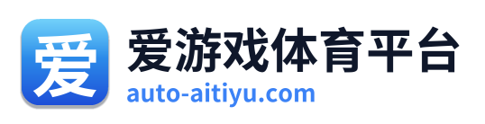 爱游戏体育平台